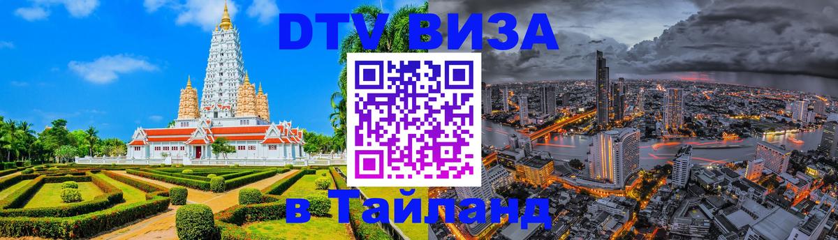 Виза ДТВ на 5 лет в Тайланд 