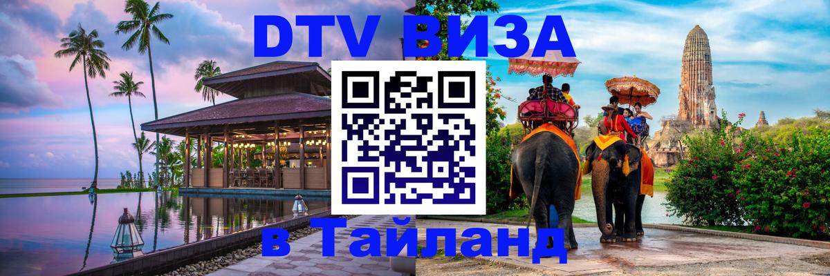 DTV Visa Тайланд купить 