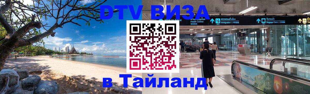 Стоимость и условия DTV визы — оформление в Таиланд под ключ - Оттава  19.11.2025 