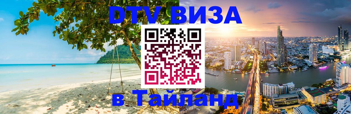 DTV Visa Thailand — прайс и условия, виза без дополнительных документов - Оттава  05.10.2025 